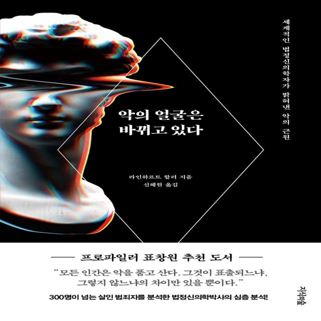 악의 얼굴은 바뀌고 있다:세계적인 법정신의학자가 밝혀낸 악의 근원, 지식의숲