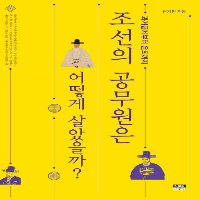 조선의 공무원은 어떻게 살았을까?:과거급제부터 은퇴까지, 권기환, 인물과사상사