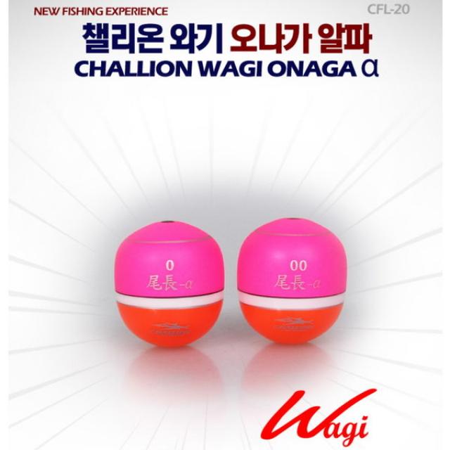 챌리온 오나가알파 구멍찌 CFL-20 긴꼬리 시인성발군