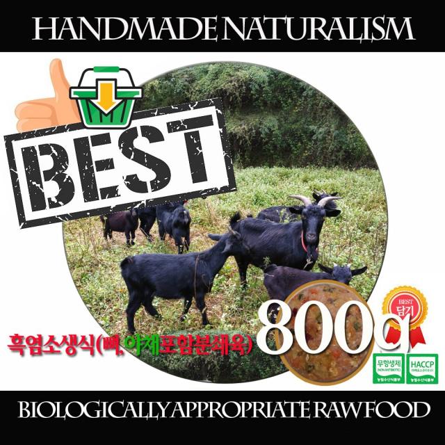 흑염소생식 800g 야채퓨레8종15%혼합제품 수제자연식 강아지생식 흑염소야채퓨레혼합생식 수제자연식생식사료