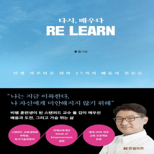 다시, 배우다 Re: learn:인생 리부팅을 위한 27가지 배움의 질문들, 한빛비즈, 폴 김