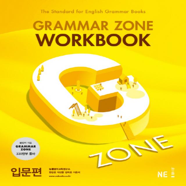 G Zone 지존 Grammar Zone 그래머존 Workbook 입문편 Ne능률 능률교육 