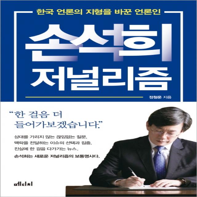 손석희 저널리즘:한국 언론의 지형을 바꾼 언론인 메디치미디어