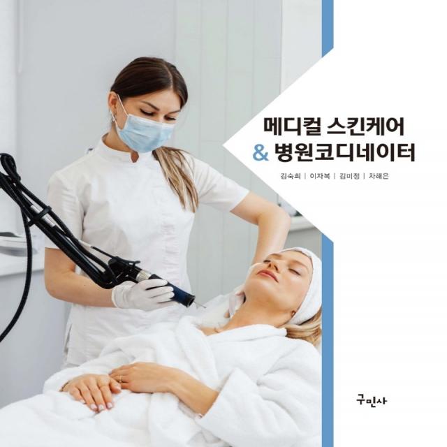 메디컬 스킨케어&병원코디네이터, 김숙희,이자복,김미정,차해은 저, 구민사