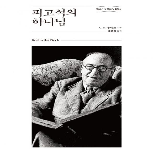피고석의 하나님 홍성사