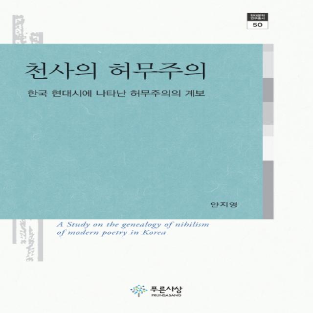 천사의 허무주의:한국 현대시에 나타난 허무주의의 계보 푸른사상