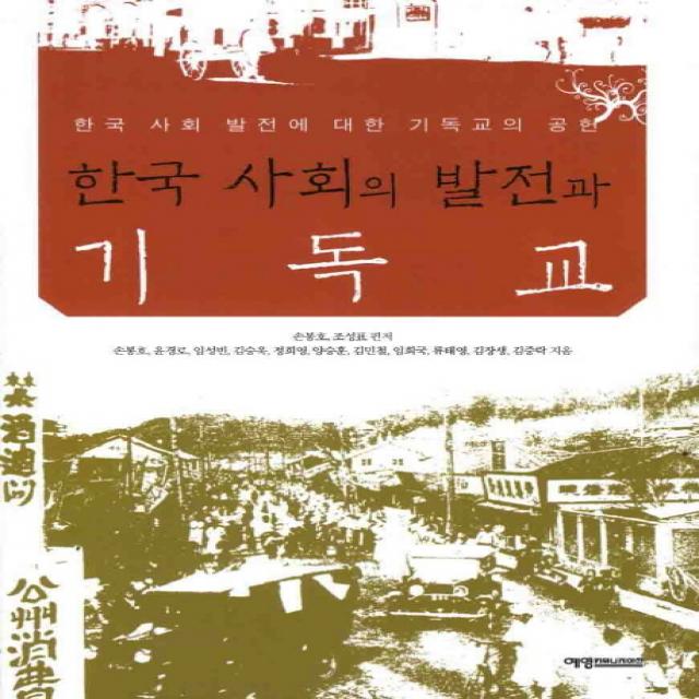 한국 사회의 발전과 기독교:한국 사회 발전에 대한 기독교의 공헌 예영커뮤니케이션