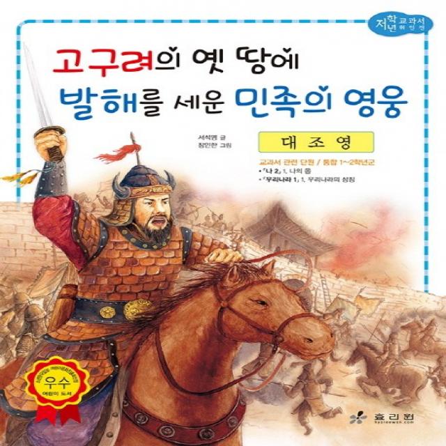 대조영: 고구려의 옛 땅에 발해를 세운 민족의 영웅, 효리원