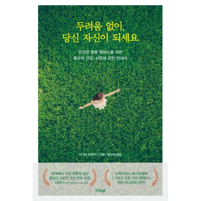 두려움 없이, 당신 자신이 되세요, 샨티, 아니타 무르자니