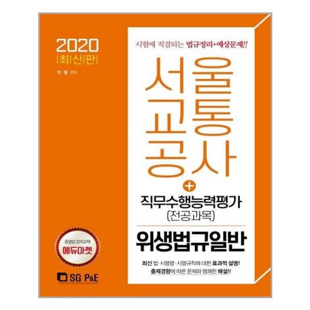 유니오니아시아 2020 서울교통공사 직무수행능력평가 전공과목 위생법규일반