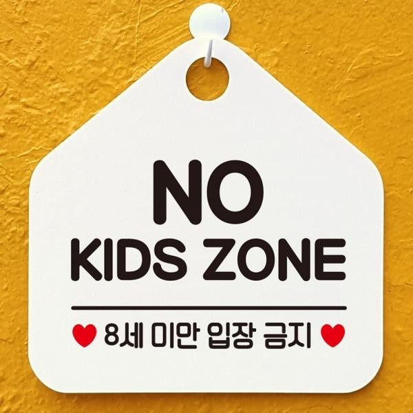 안내표지판 화이트 8세미만 ZONE 입장금지 KIDS NO, 골드헤어