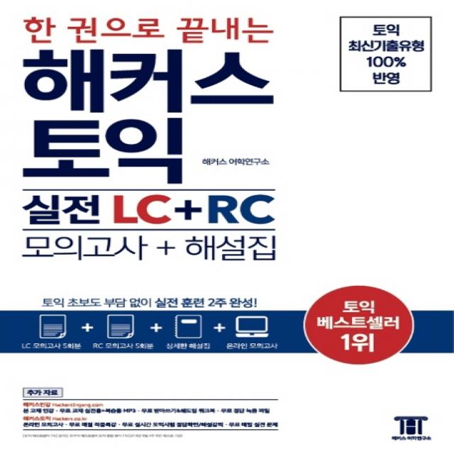 한 권으로 끝내는 해커스 토익 실전 Lc+rc 모의고사+해설집 :토익 초보도 부담 없이 실전 훈련 2주 완성 해커스어학연구소