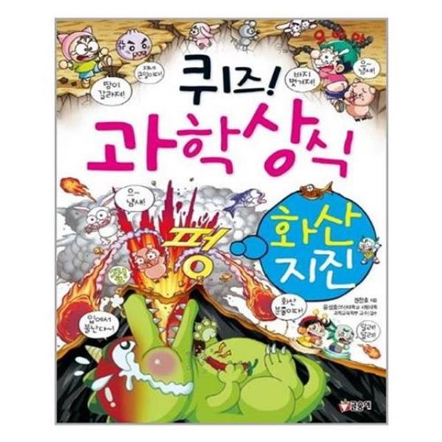서준도서 퀴즈 과학상식 화산.지진, etc/etc