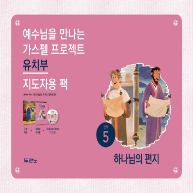 예수님을 만나는 가스펠 프로젝트 신약. 5: 하나님의 편지(유치부 지도자용 팩), 두란노서원