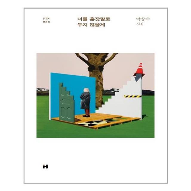 현대문학 너를 혼잣말로 두지 않을게 (마스크제공), 단품, 단품