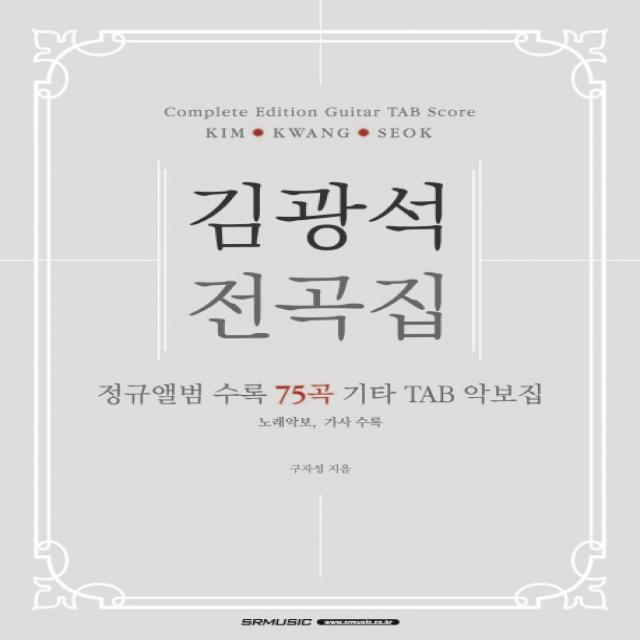 김광석 전곡집:정규앨범 수록 75곡 기타 TAB 악보집(노래악보 가사 수록), SRMUSIC