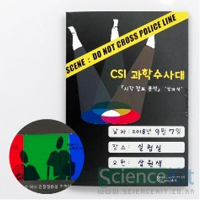 CSI 과학수사대 시각 정보 분석 빛과 색 4인용 과학키트 실험키트 만들기키트 엄마표과학 그룹과학놀이 사이언스교재