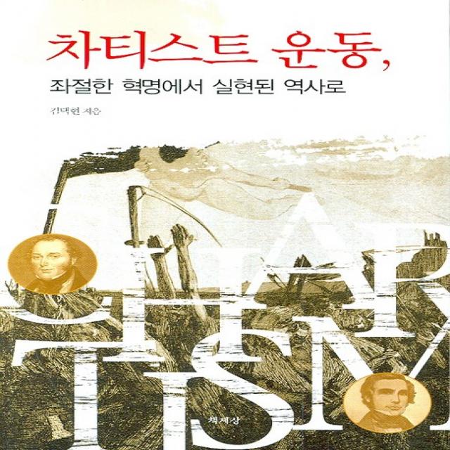 차티스트 운동:좌절한 혁명에서 실현된 역사로, 책세상