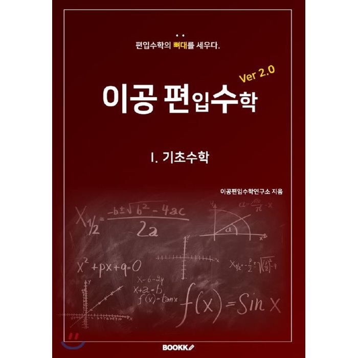 이공편입수학 ver 2.0 (1) : 기초수학, BOOKK(부크크)