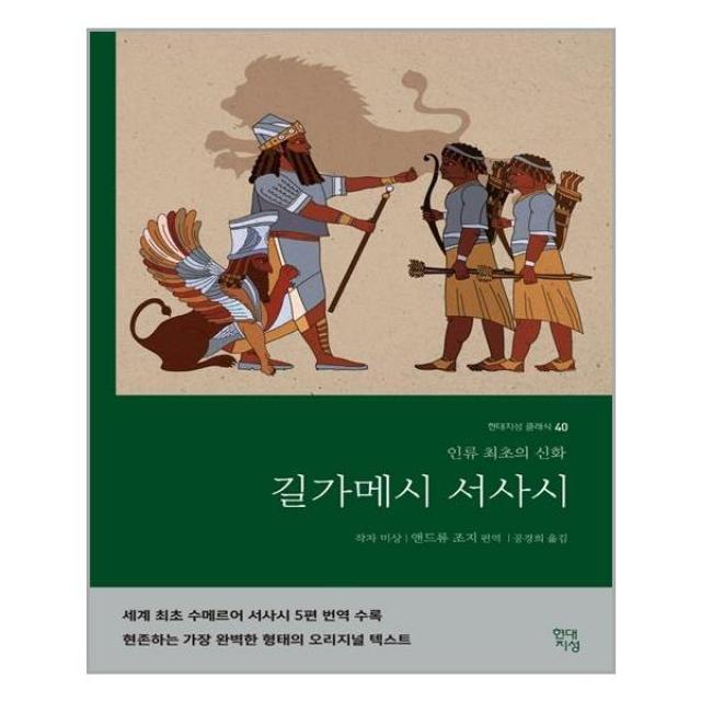 현대지성 길가메시 서사시 (마스크제공), 단품