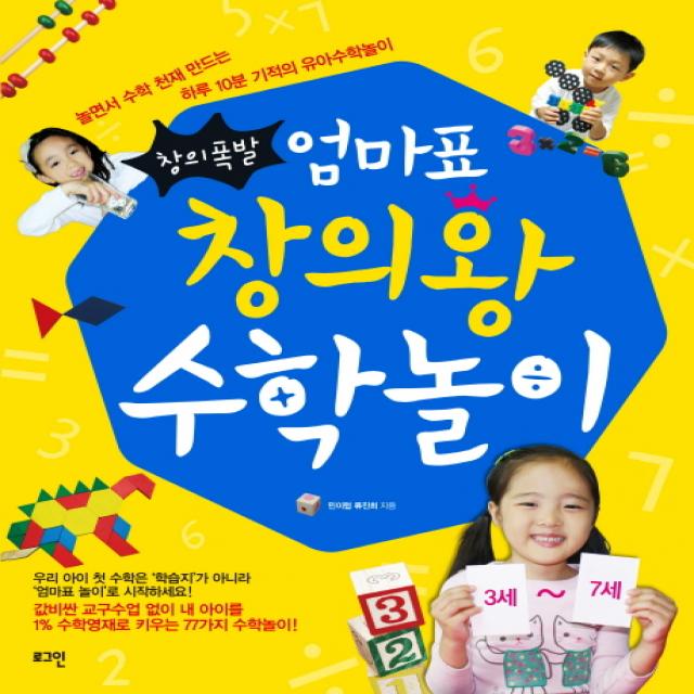 창의폭발 엄마표 창의왕 수학놀이:놀면서 수학 천재 만드는 하루 10분 기적의 유아수학놀이 로그인