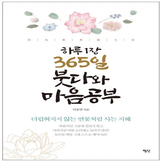 하루 1장 365일 붓다와 마음공부:더럽혀지지 않는 연꽃처럼 사는 지혜, 평단