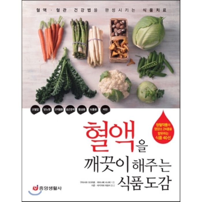 혈액을 깨끗이 해주는 식품도감:청혈작용의 영양소 24종을 함유하는 식품 40선, 중앙생활사