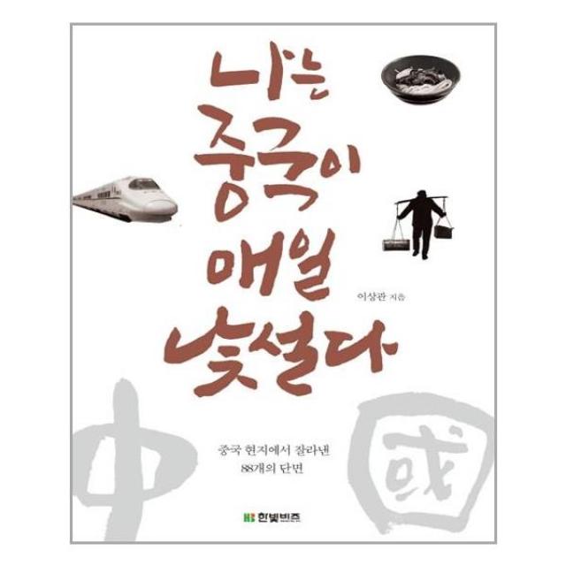 나는 중국이 매일 낯설다, 한빛비즈