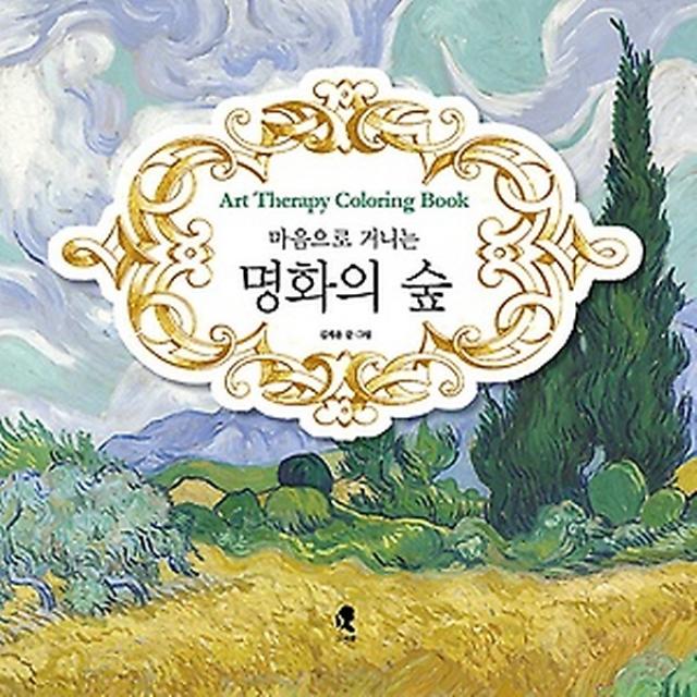 마음으로 거니는 명화의 숲, 그여름