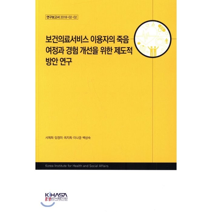 보건의료서비스 이용자의 죽음 여정과 경험 개선을 위한 제도적 방안 연구, 한국보건사회연구원