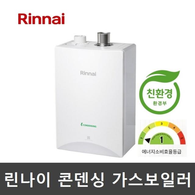 린나이 콘덴싱 가스보일러 RC510-15KF 18 22 27 32 37 기본설치비 포함, RC510-18KF