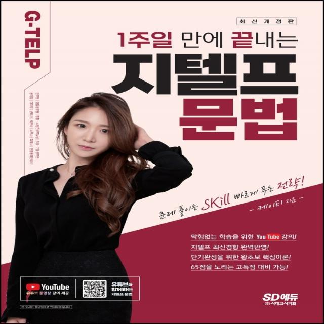 1주일만에 끝내는 지텔프(G-TELP) 문법:유튜브 동영상 제공/공무원/군무원/소방공무원/경찰/세무사/노무사/변리사, 시대고시기획