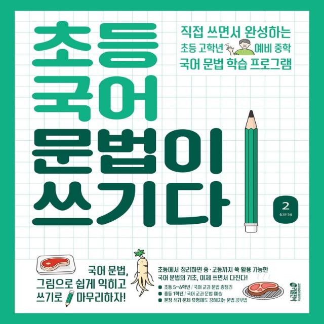 초등국어 문법이 쓰기다.2-색깔 스프링 제본 가능