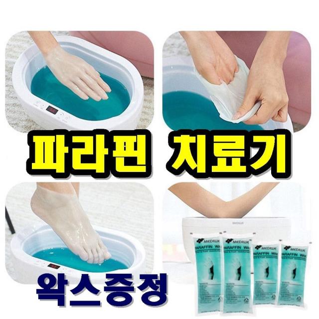 비바채 파라핀치료기 수족냉증 촛농치료 가정용 파라핀 용해기 베스 왁스 기계 치료 효과 화이트색상 + 사은품 파라핀왁스 4개증정, 1세트