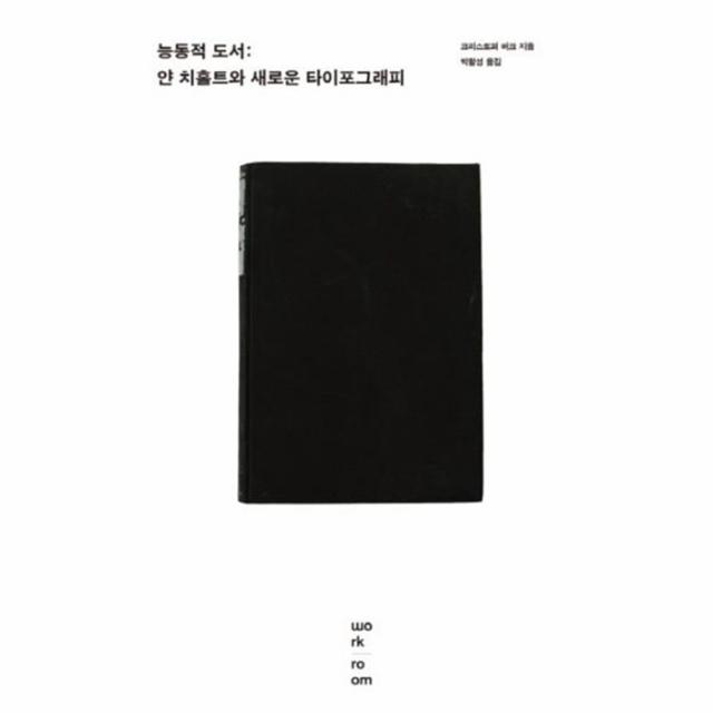 웅진북센 능동적 도서 얀치홀트와 새로운 타이포크래피 One Color | One Size@1