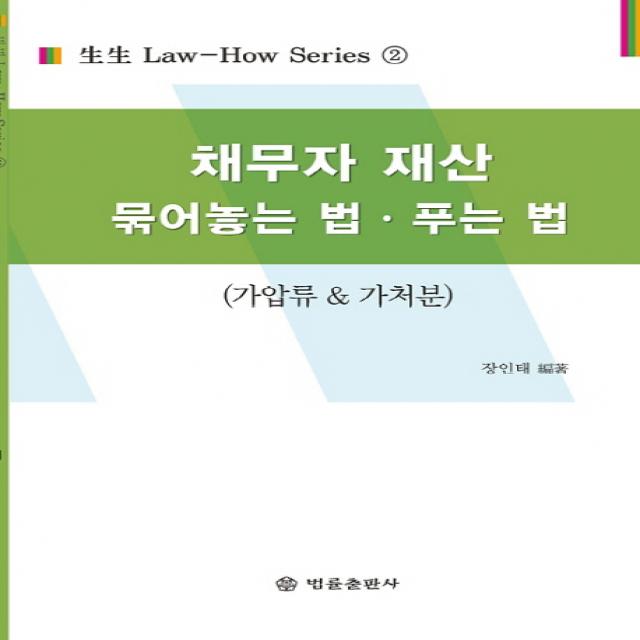 채무자 재산 묶어놓는 법, 푸는 법:가압류&가처분, 법률출판사