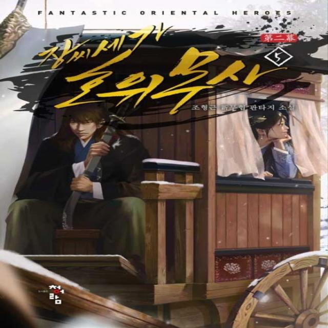 장씨세가 호위무사 제2막. 5:조형근 신무협 판타지 소설, 청어람