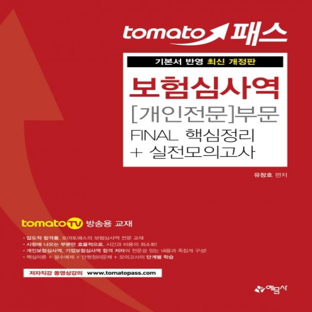 토마토패스 보험심사역 개인전문부문 Final 핵심정리+실전모의고사:tomato TV 방송용 교재, 예문사