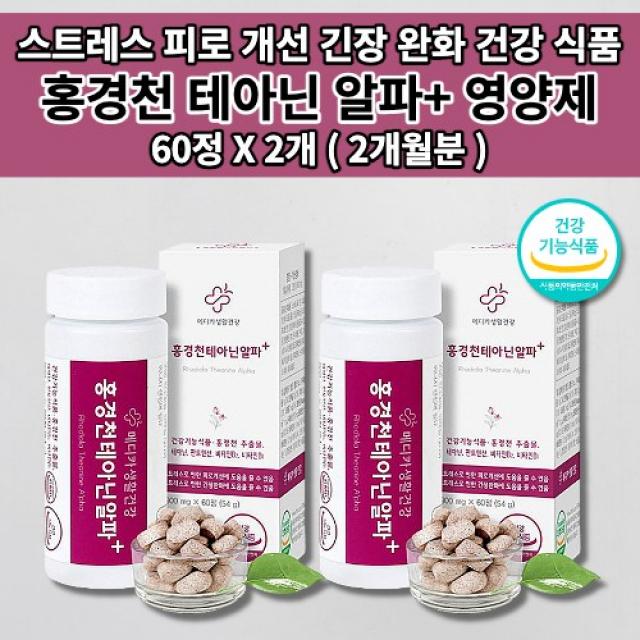 멜라토닌 세로토닌 영양제 신경안정제 증후군 스트레스 호르몬 코티졸 도파민 분비 부족 과로 만성 피로 회복제 개선 긴장 완화 수면 잠 건강 보조제 홍경천 추출물 테아닌 영양제 60정, 2개