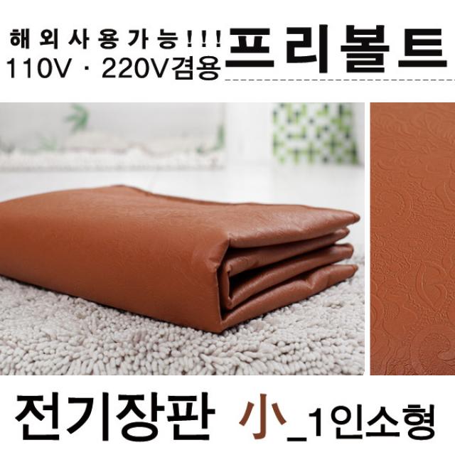 삼양전기 110V 겸용 여행용 휴대용 전기요 전기장판, 1.전기장판 소