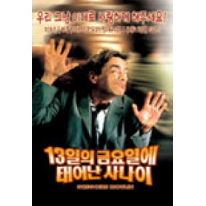 [DVD] 13일의 금요일에 태어난 사나이