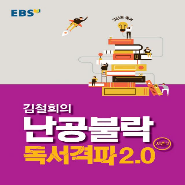 EBS 강의노트 고난도 독서 김철회의 난공불락 독서격파 2.0 시즌2, EBS한국교육방송공사