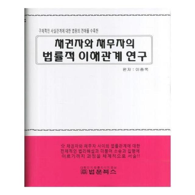 유니오니아시아 채권자와 채무자의 법률적 이해관계연구