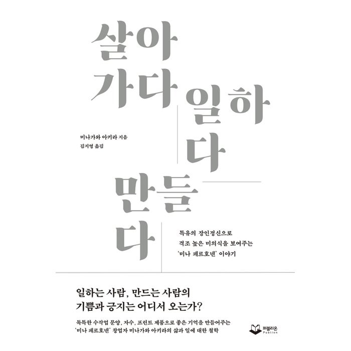 살아가다 일하다 만들다:특유의 장인정신으로 격조 높은 미의식을 보여주는 ‘미나 페르호넨’ 이야 퍼블리온 미나가와 아키라