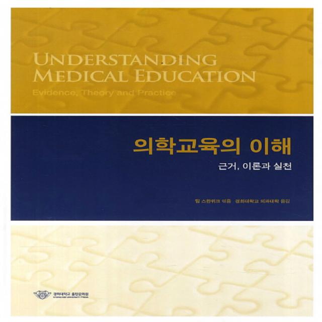 의학교육의 이해:근거 이론과 실천 경희대학교출판문화원