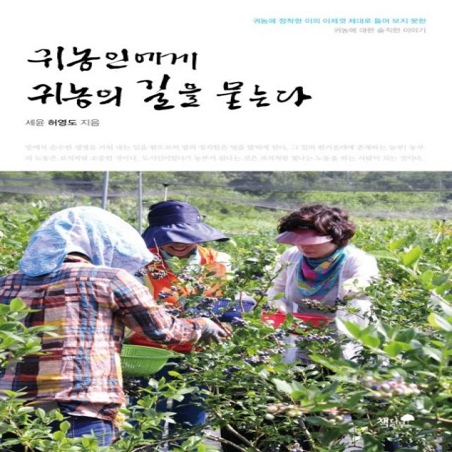 귀농인에게 귀농의 길을 묻는다:귀농에 정착한이의 이제껏 제대로 들어보지못한 귀농에 대한 솔직한 이야기, 책과나무