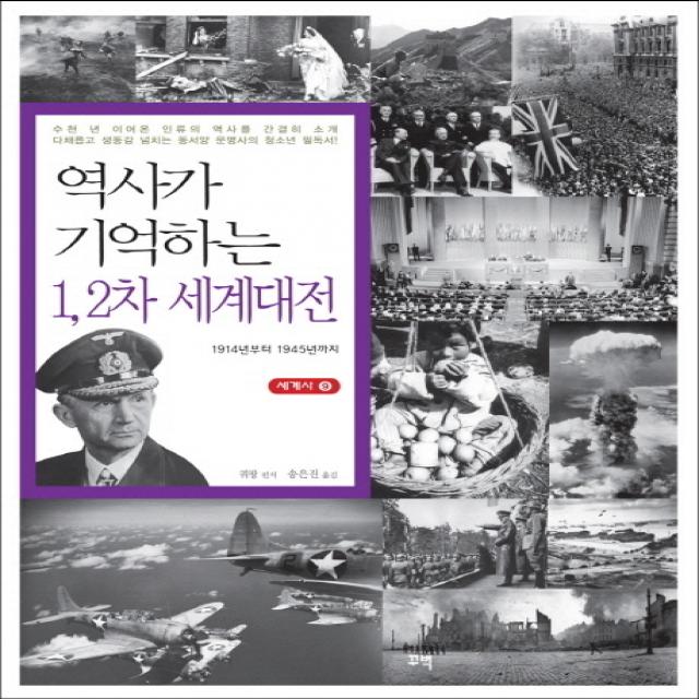 역사가 기억하는 1 2차 세계대전:1914년부터 1945년까지, 꾸벅