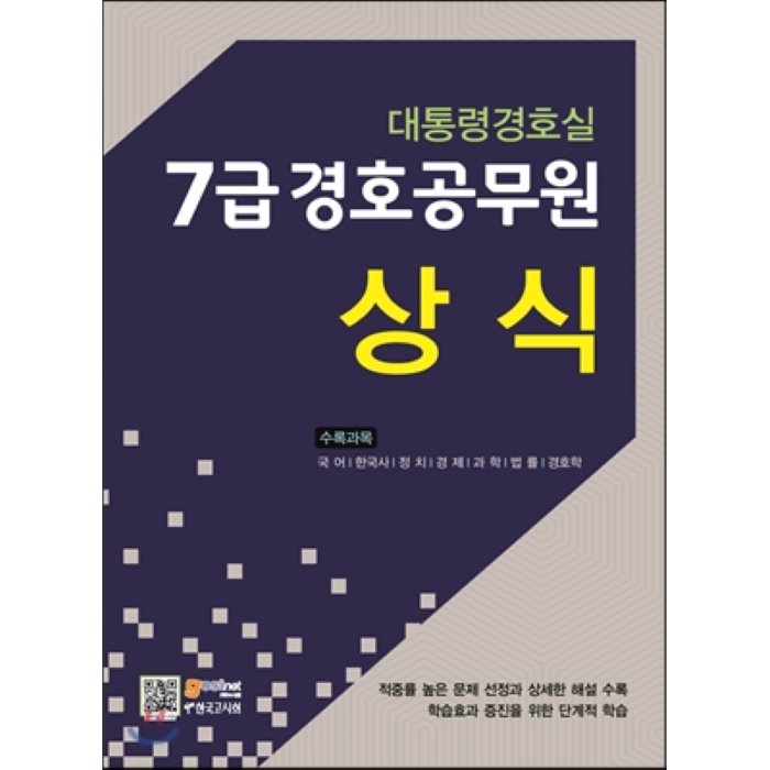 대통령경호실 7급 경호공무원 상식, 고시넷