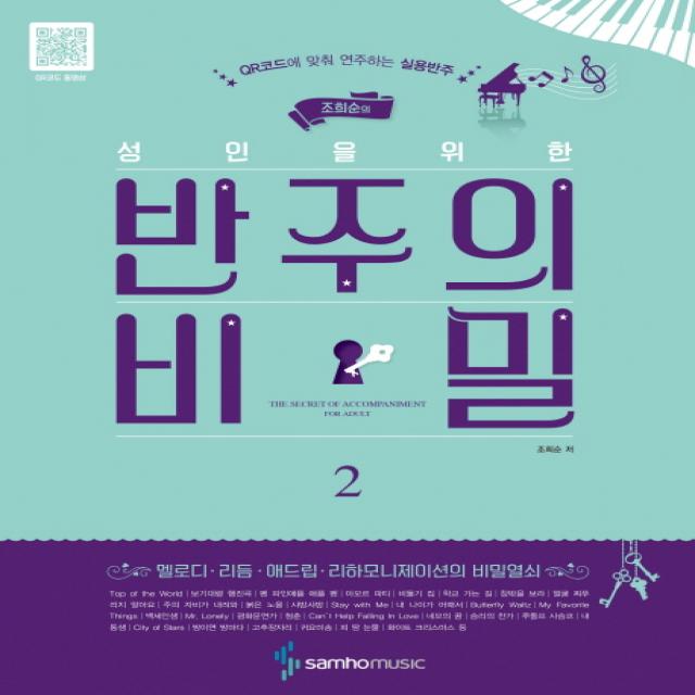 조희순의 성인을 위한 반주의 비밀. 2:qr코드에 맞춰 연주하는 실용반주 삼호뮤직