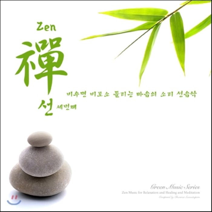 선 (Zen 禪) Vol.3 : 비우면 비로소 들리는 마음의 소리 - Chamras Saewataporn (샴라스 세와타폰)